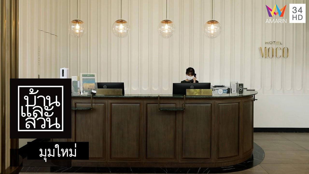 บ้านและสวน | มุมใหม่ | Hotel MOCO