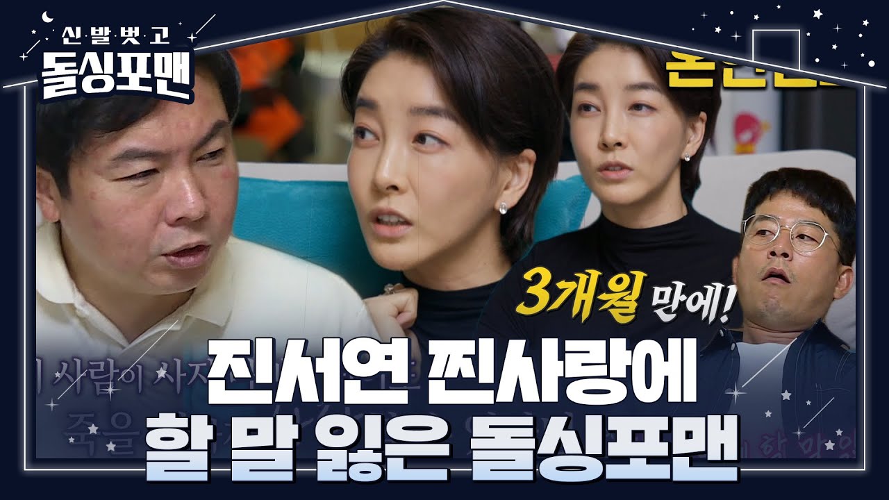 진서연, 3개월 만에 혼인신고 한 이유!ㅣ신발 벗고 돌싱포맨(Dolsingfourmen)ㅣSBS ENTER.