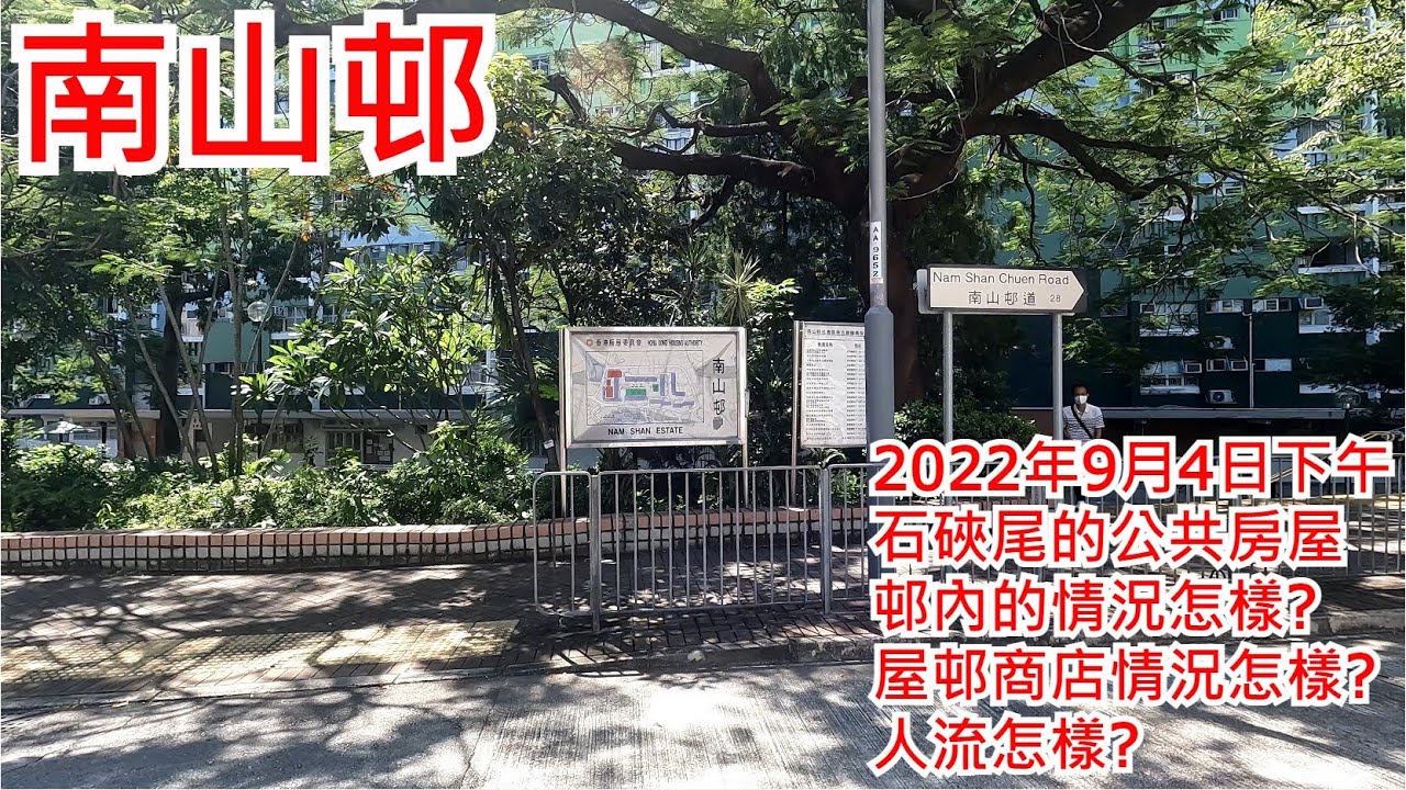 南山邨 2022年9月4日 石硤尾的公共房屋 邨內的情況怎樣? 屋邨商店情況怎樣? 人流怎樣? Nam Shan Estate Hong Kong Street View@步行街景
