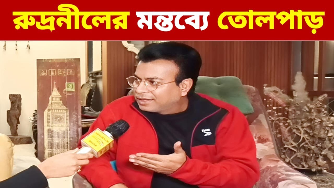 “যেকোনো মুহূর্তে ভাইপোর জেল?” — রুদ্রনীল ঘোষ-এর মন্তব্যে তোলপাড়