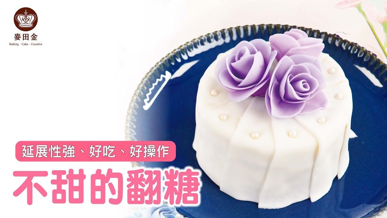 ❤️【麥麥廚房】不甜的翻糖｜簡單好吃好操作