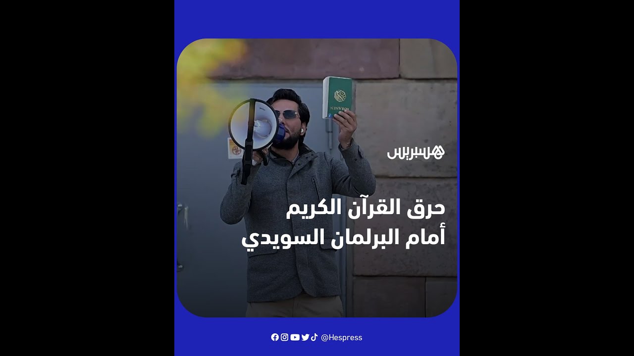 العراقي سلوان موميكا يحرق القرآن خلال مظاهرة جديدة أمام البرلمان السويدي
