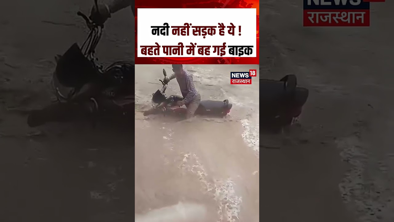 Weather Update: तेज़ बहाव में देखते ही देखते बह गई बाइक!| N18S|Rain| Weather News |Top News | Latest