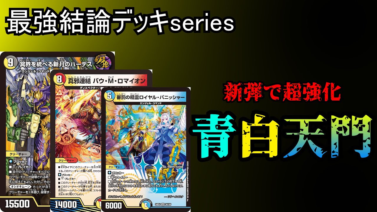 【最強結論デッキseries】パニッシャー×アクアンで無限のリソースを確保した天門に刺客無し。【デュエマ】