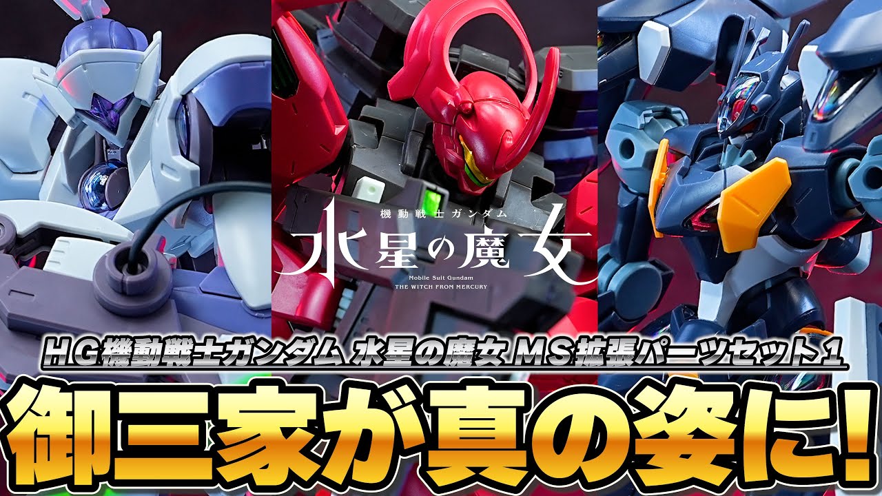 新武装で御三家が真の姿に！！【HＧ機動戦士ガンダム 水星の魔女 ＭＳ拡張パーツセット１】各種新武装が新規造形で登場！ダリルバルデ、ファラクト、ミカエリスをアニメ後半に登場した重装備仕様にできる！