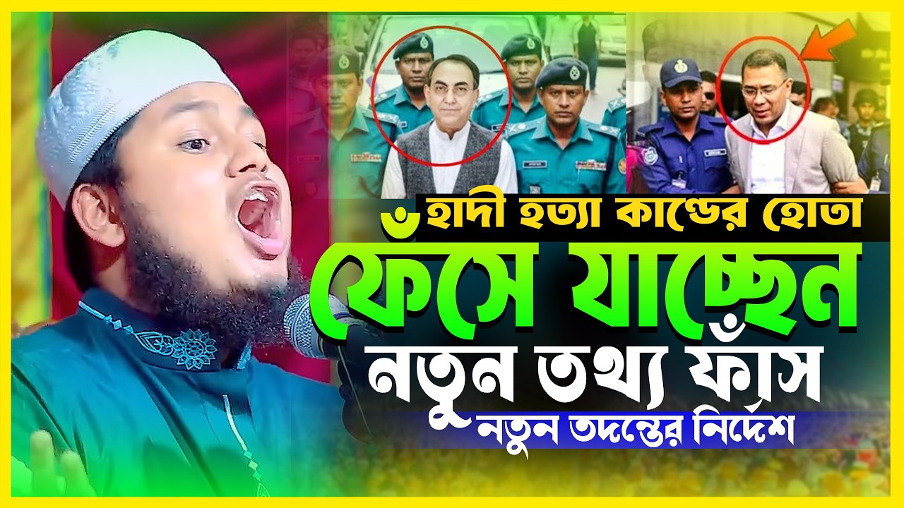 হাদী হত্যা কাণ্ডের হোতা ফেঁসে যাচ্ছেন নতুন তথ্য ফাঁস হয়েছে ক্বারী জুনায়েদ আল হাবিব কুমিল্লা