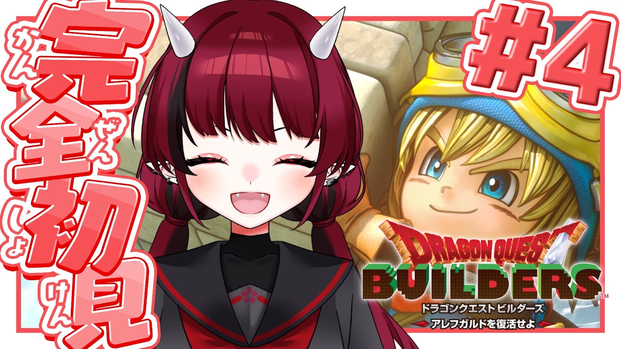 【完全初見】ドラゴンクエストビルダーズ　アレフガルドを復活せよ | #4【赤焔灯霞】