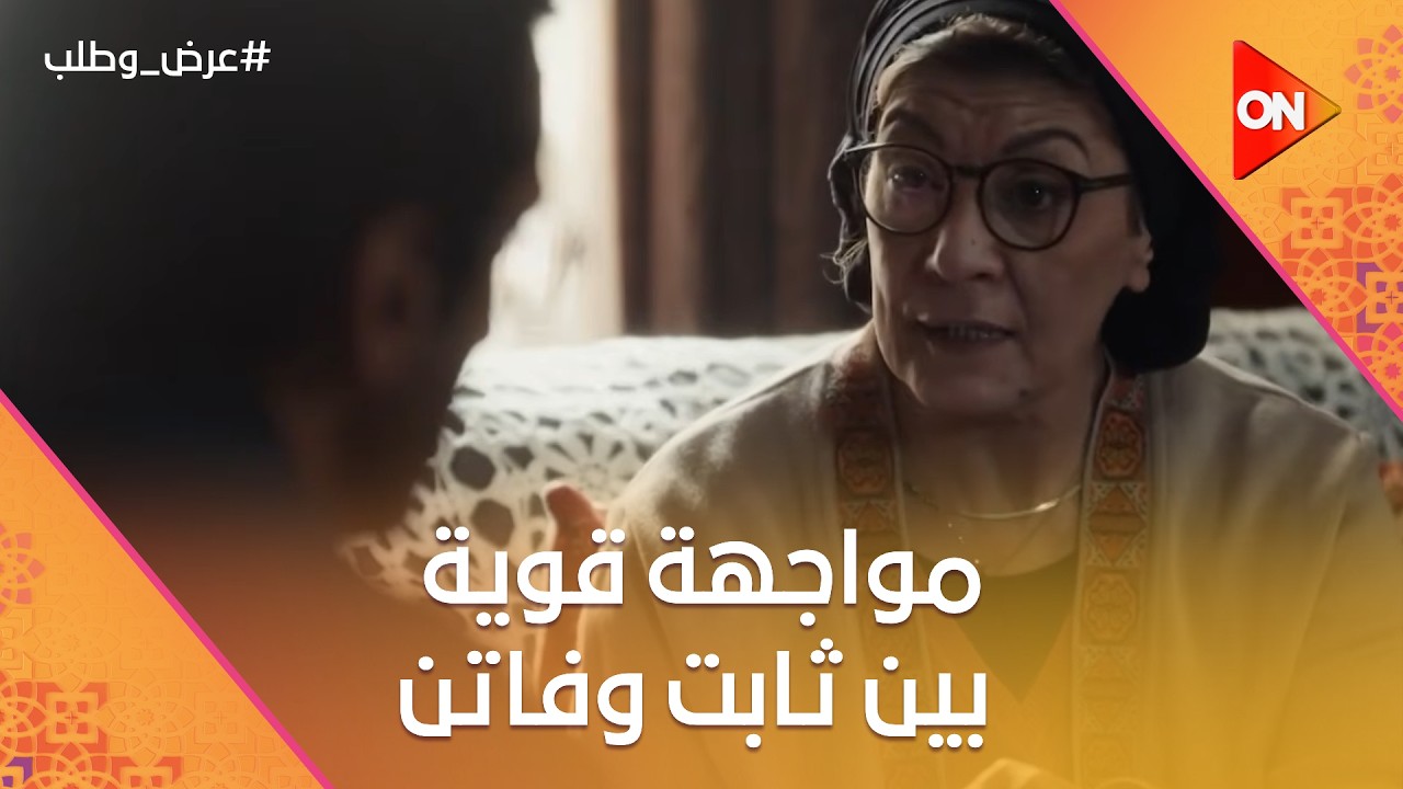 أنا اللي غلطت لما جوزتهالك💔مواجهة قوية بين ثابت وفاتن🔥#عرض_وطلب