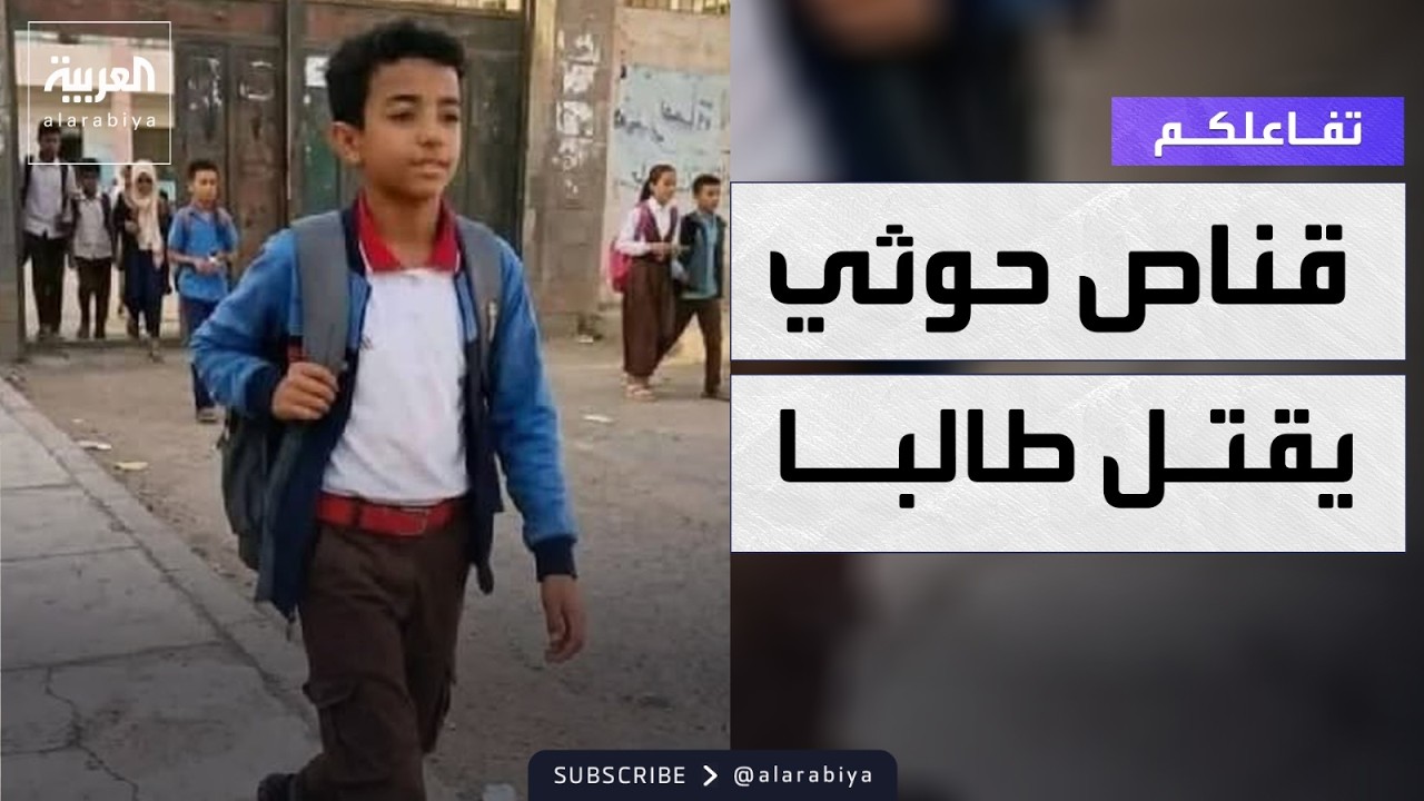 تفاعلكم | اليمن .. جنازة مهيبة لطالب قتل برصاص قناص حوثي