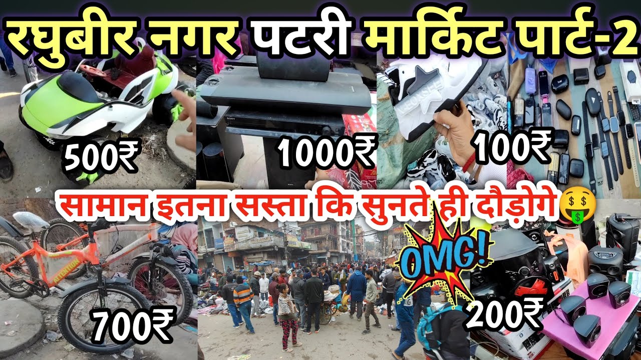 🤩दिल्ली के पटरी बाजार में छुपे ख़ज़ाने की खोज | रघुबीर नगर पटरी मार्किट पार्ट-2🤑Chor Bazaar Delhi