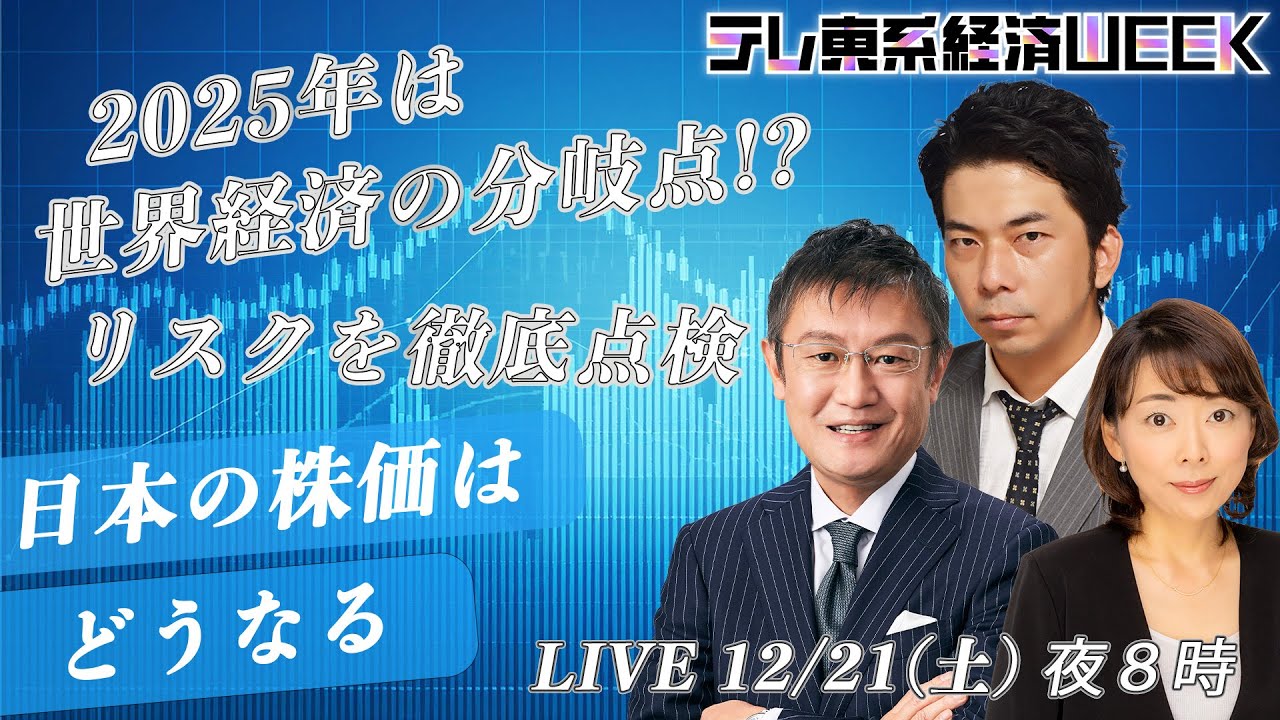 【LIVE】「2025年は世界経済の分岐点！？リスクを徹底点検」～日本の株価はどうなる～【テレ東系経済WEEK】