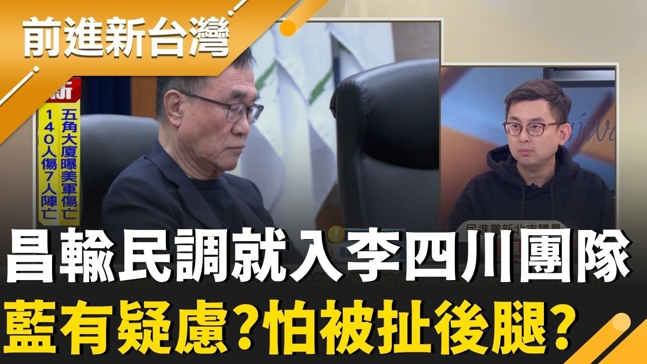 今KMT中常會徵召李四川 2026的挑戰才剛開始? 黃國昌輸民調就入李四川團隊 藍有疑慮?怕被扯後腿?｜王偊菁 主持｜【前進新台灣 精彩】20260311｜三立新聞台