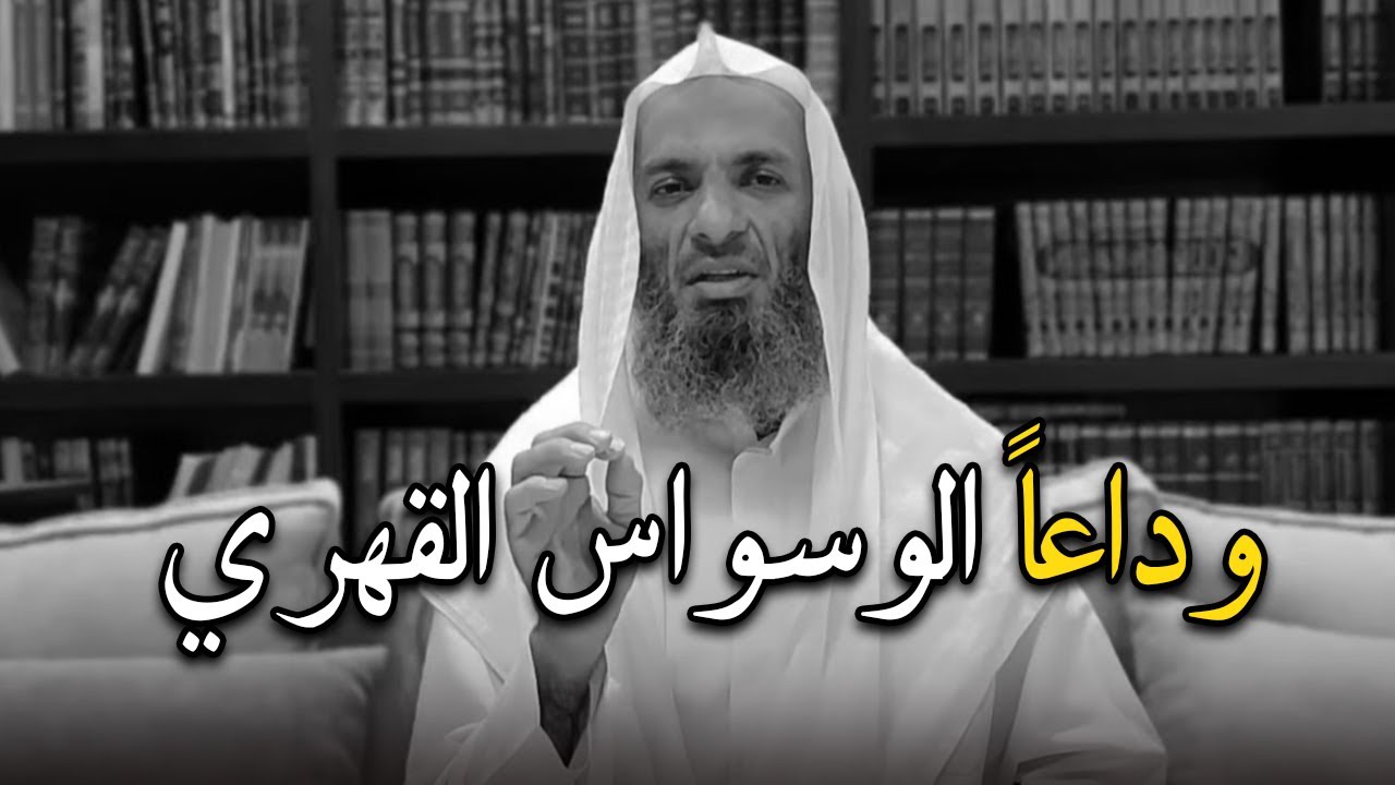 أسهل طريقة للتخلص من الوسواس القهري لن تمل من سماع المقطع - الشيخ خالد اسماعيل