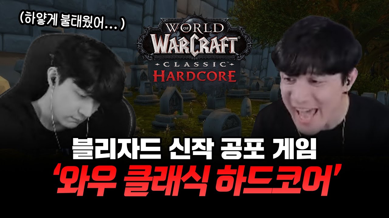 💀낭만 RPG 그 자체! 와우 하드코어💀 울부짖는 꽁스형님