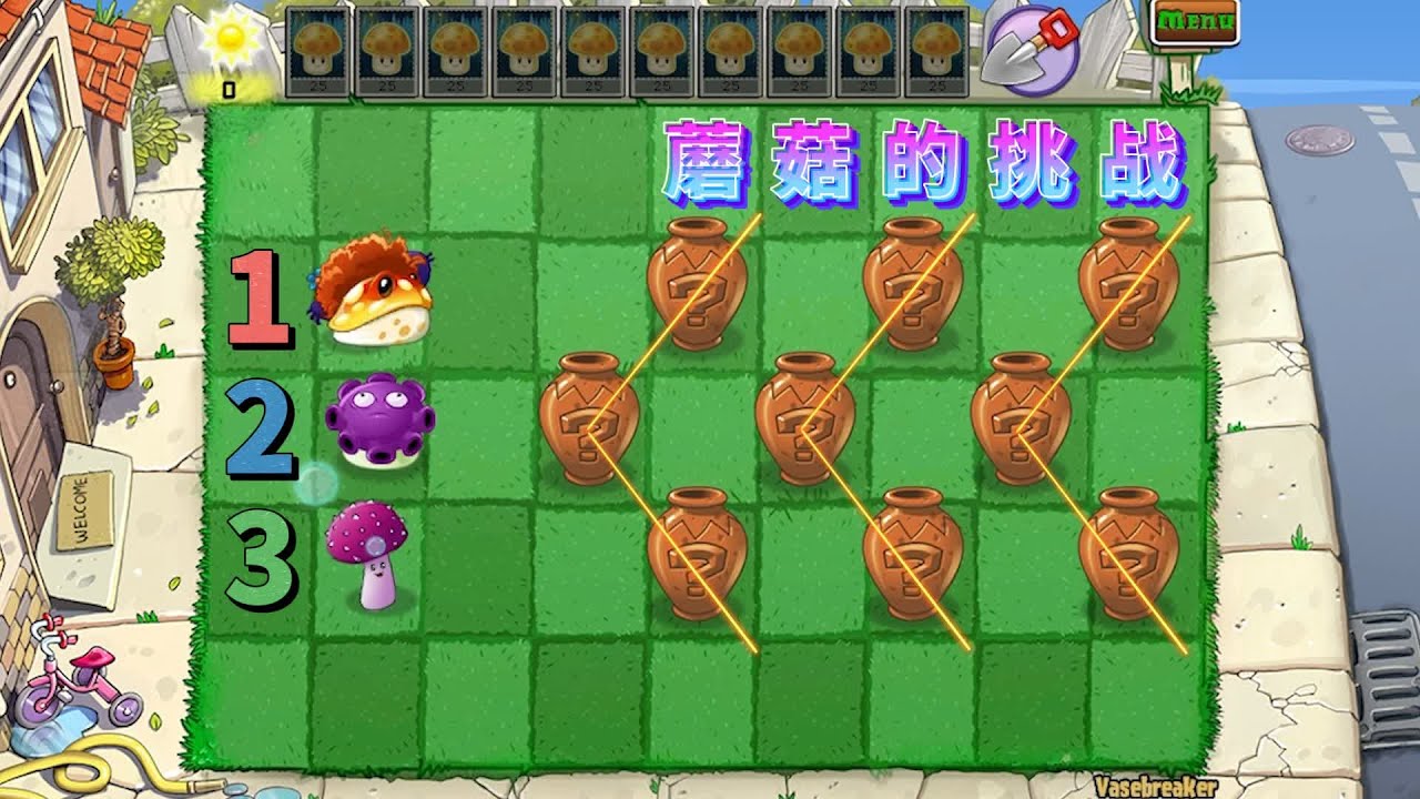 植物大战僵尸：蘑菇的挑战！这一关怎么过关？
