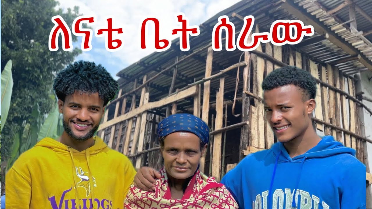 ለእናቴ ቤት ሰረዉላት ማመን አቃታት