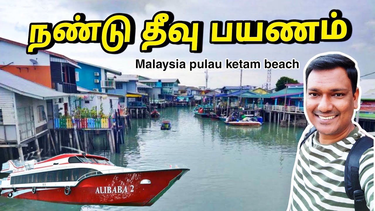 💥 மலேசியா நண்டு தீவு பயணம் Malaysia Pulau Ketam Travel Video | Asraf Vlog | Malaysia Tourist Places