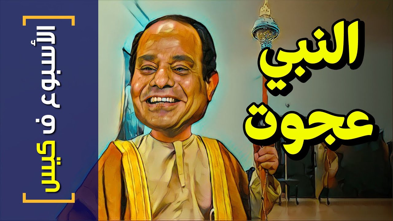 {الأسبوع ف كيس}(293) النبي عجوت