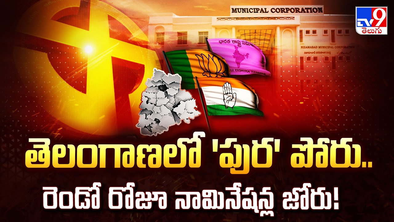 Telangana Municipal Elections 2026 : తెలంగాణలో 'పుర' పోరు.. రెండో రోజూ నామినేషన్ల జోరు! - TV9