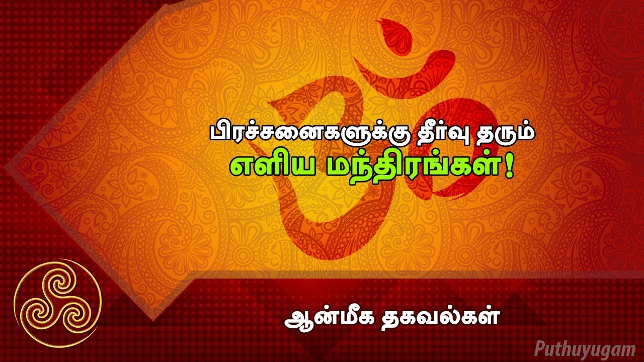 பிரச்சனைகளுக்கு தீர்வு தரும் எளிய மந்திரங்கள்! | ஆன்மீக தகவல்கள் | Anmeega Thagaval