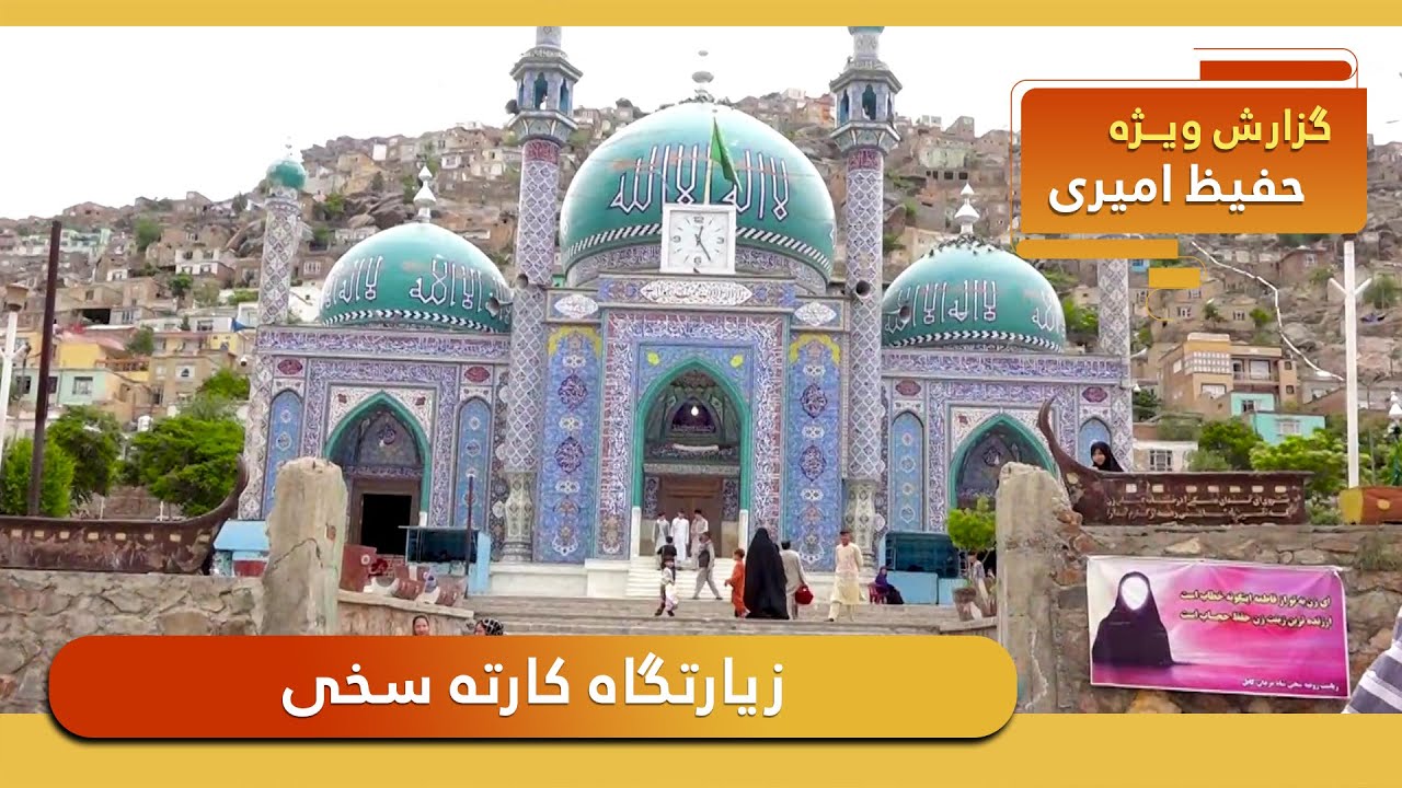 Karte Sakhi Shrine in Hafiz Amiri report / زیارتگاه کارته سخی در گزارش حفیظ امیری