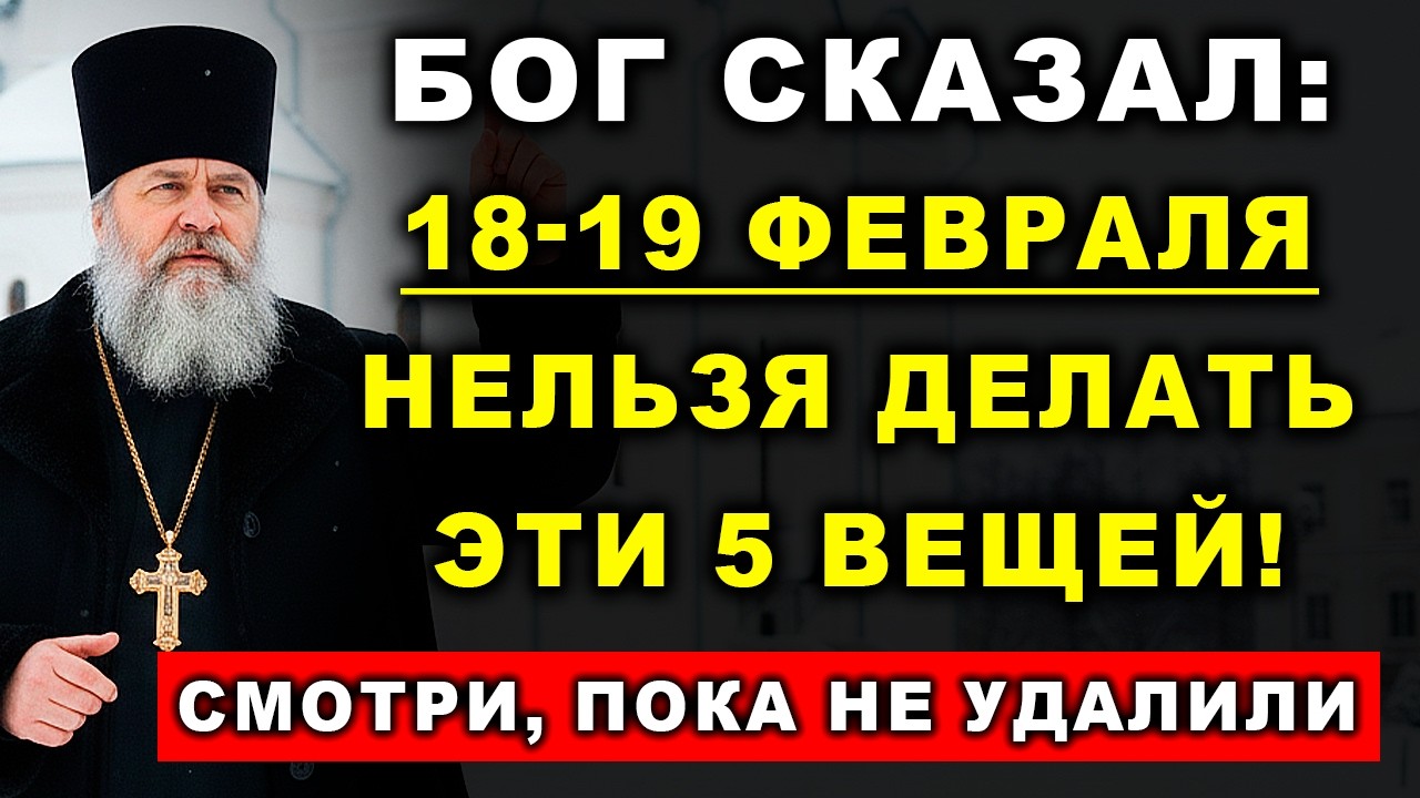 ГОСПОДЬ ПРЕДУПРЕДИЛ: “18–19 февраля нельзя делать эти 5 вещей!”