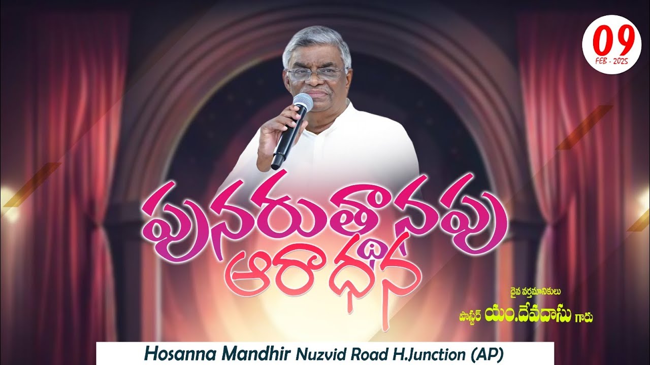 🔴09.02.2025 ||పునరుత్థానపు ఆరాధన|| HOSANNA MANDIR,H.JUNCTION || MESSAGE BY PASTOR M.DEVADAS GARU.