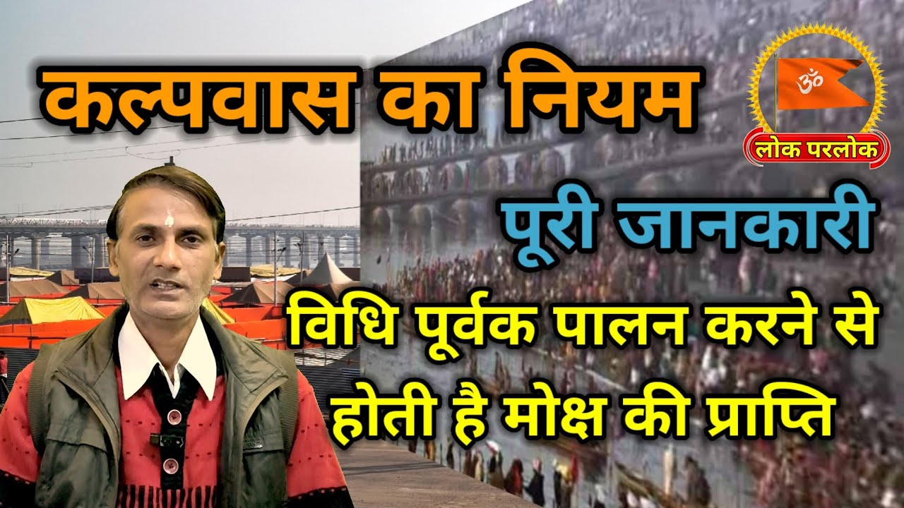 महाकुंभ में कल्पवास का नियम | कल्पवास करने के फायदे | What is Kalpvas | How to do Kalpavas?