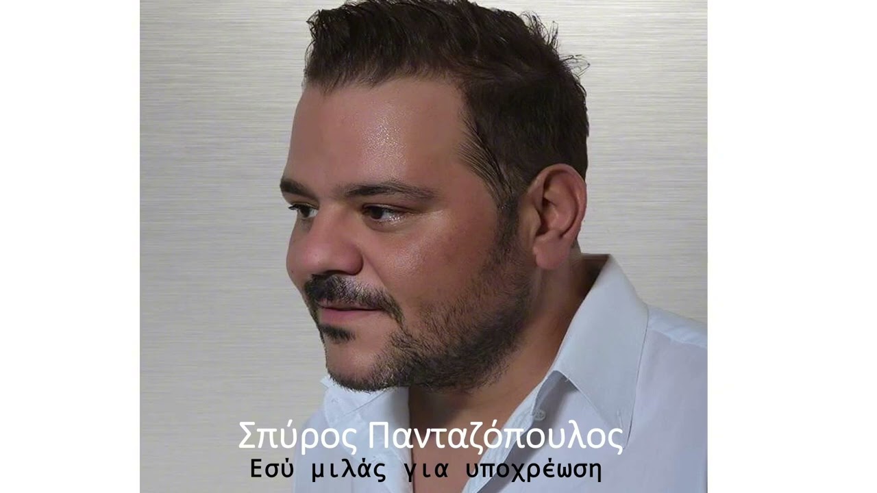 Σπύρος Πανταζόπουλος - Εσύ μιλάς για υποχρέωση