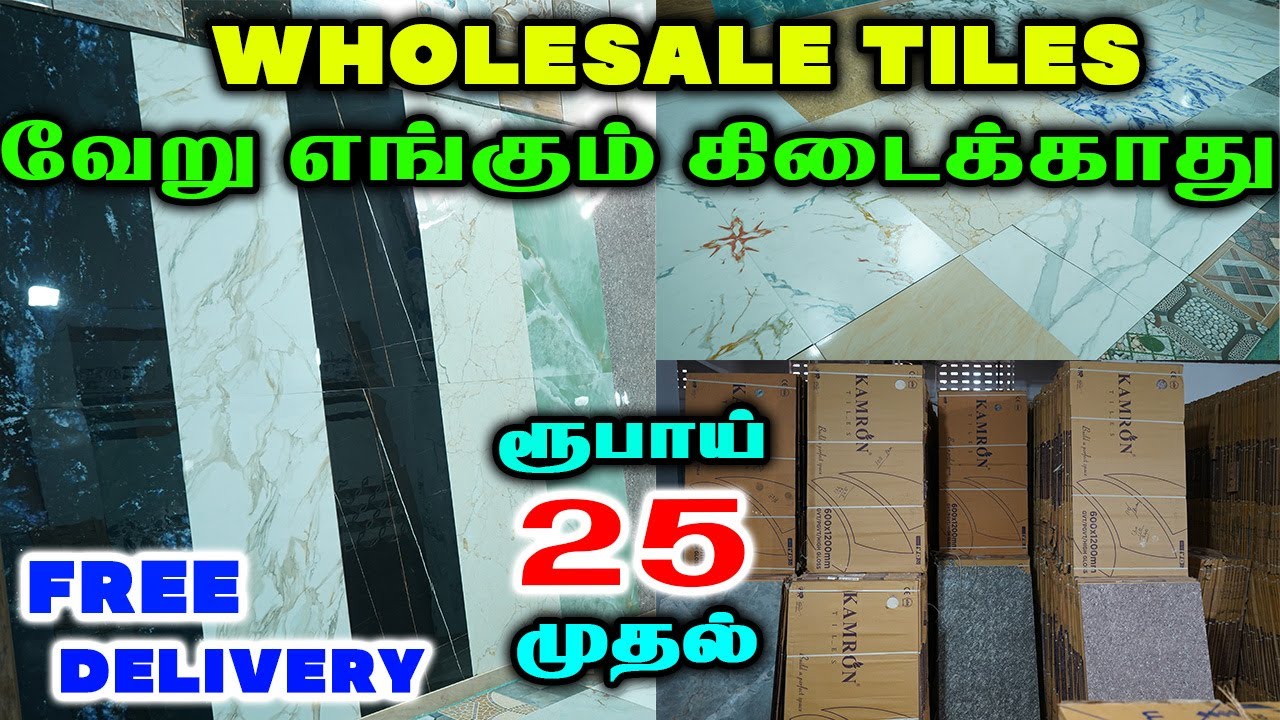 உங்க வீட்டை அழகாக்கும் டைல்ஸ் | குறைந்த விலையில் | WHOLESALE TILES MARKET | FREE DELIVERY AVAILABLE