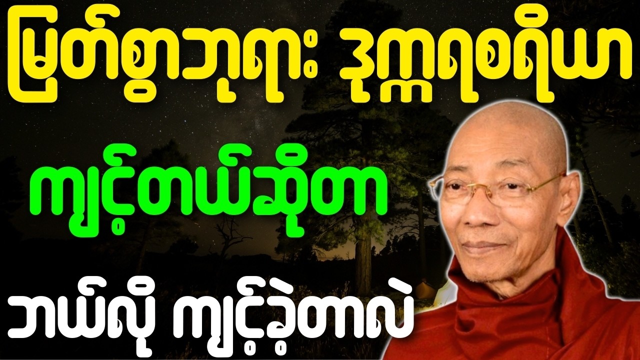 ပါချုပ်ဆရာတော် တရားတော်များ မြတ်စွာဘုရား ဒုက္ကရစရိယာ ကျင့်တယ်ဆိုတာ ဘယ်လိုကျင့်ခဲ့တာလဲ တရားတော်