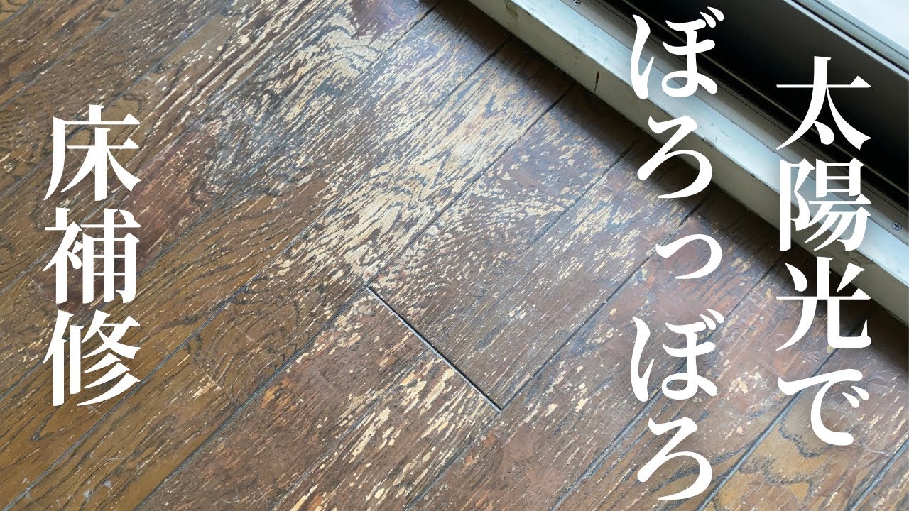 #５　【フローリング補修】