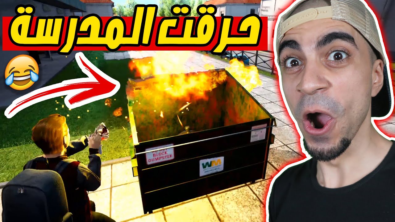 شغب المدارس : حرقت المدرسة 