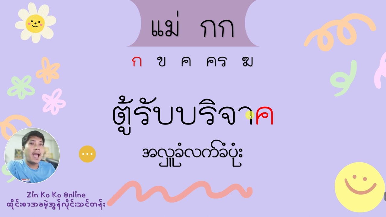 มาตราตัวสะกด แม่ กก ထိုင်းစာ(က)အသတ်အ‌ကြောင်း EP.3