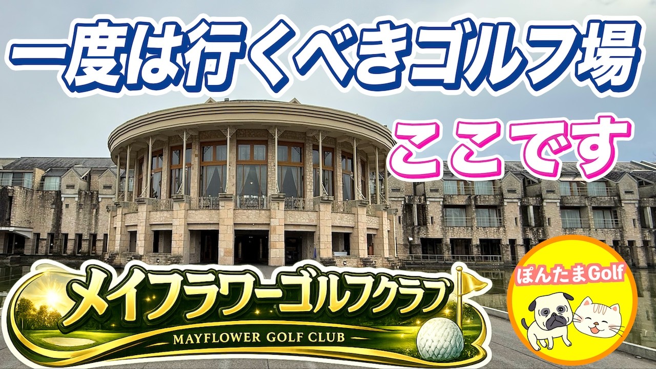 【波乱の後半戦】メイフラワーGC OUTコース実戦攻略｜簡単には上がらせてくれない