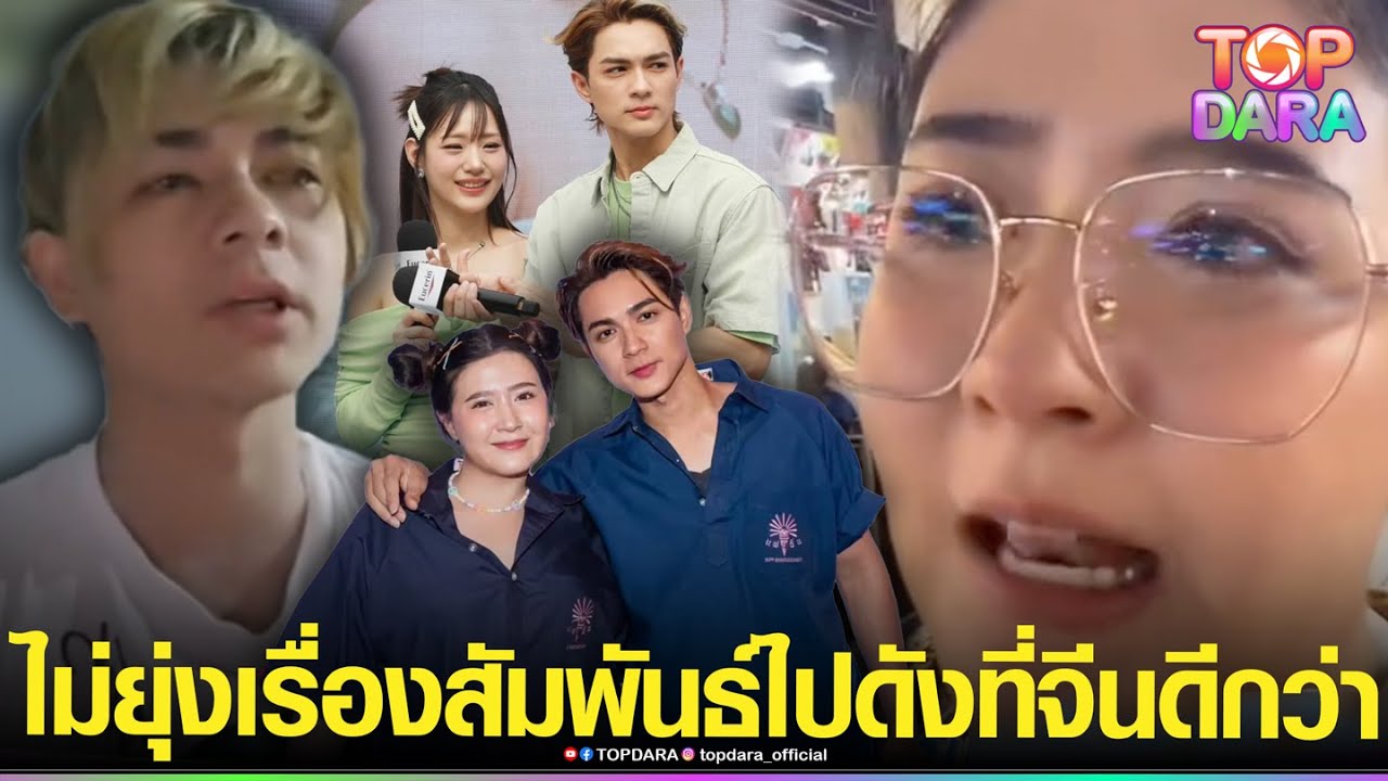 “โฟกัส”พูดในมุมเพื่อน ให้“แน็ก ชาลี”ไปดังที่จีนดีกว่า จะแคร์ทุกอย่างบนโลกนี้ไม่ได้ | TOP DARA