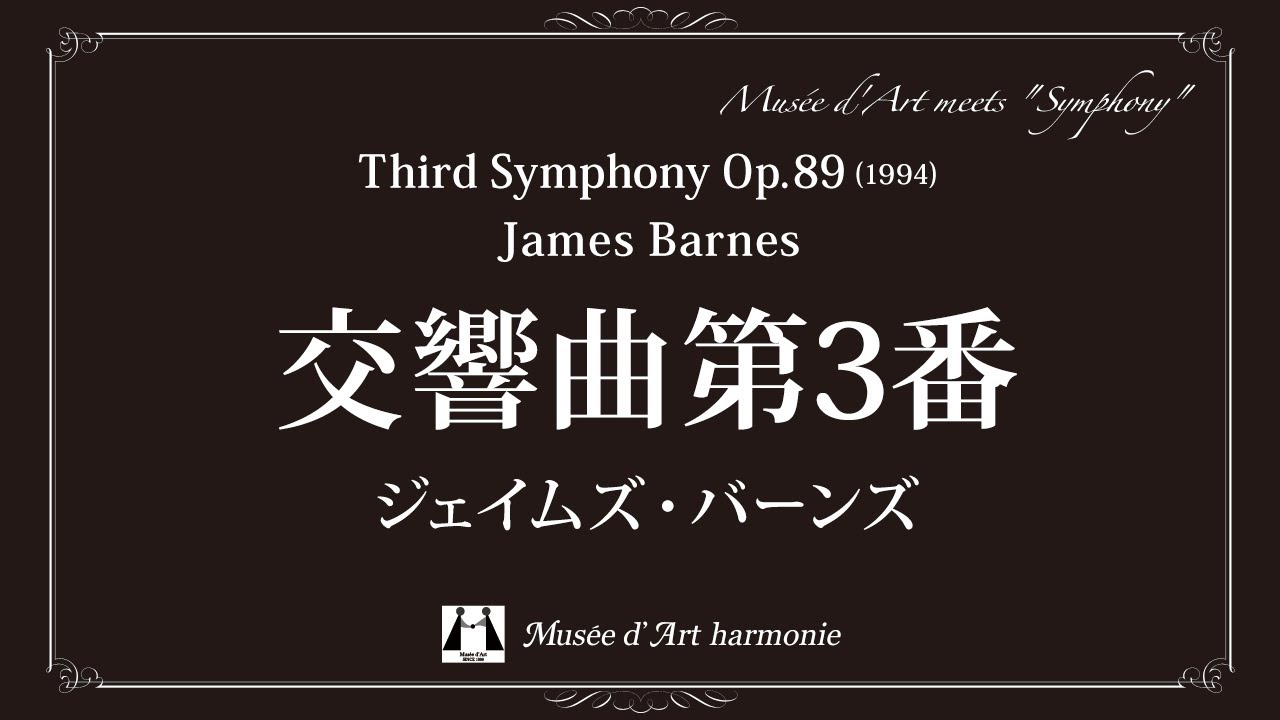交響曲第3番 / ジェイムズ・バーンズ (Third Symphony Op. 89 / James Barnes) 【ミュゼ・ダール吹奏楽団】