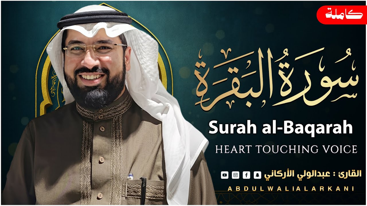 رقيه البيت بسوره البقرة بصوت الشيخ عبد الولي الاركاني 