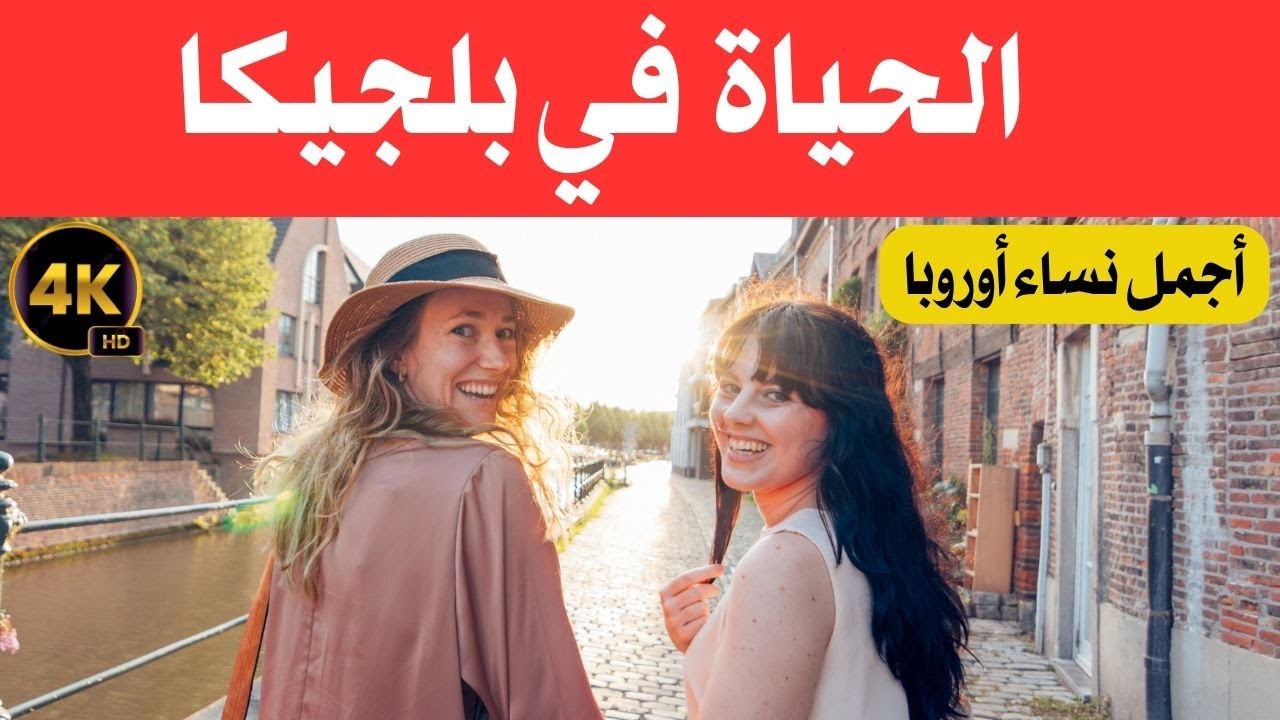 الحياة في بلجيكا / أحسن شعب في أوربا وبلد المستقبل والأناقة  / وثائقي عن السفر 4k