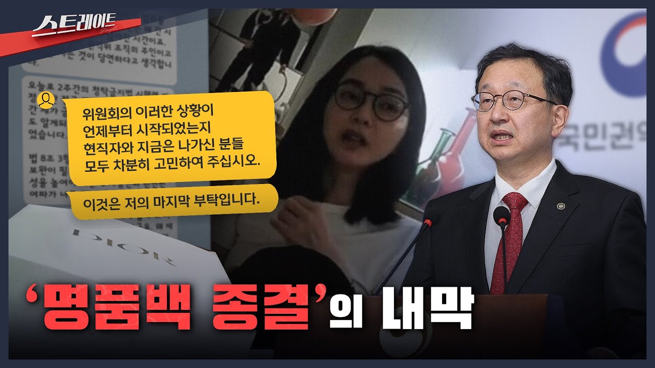 '명품백 종결'의 내막 | 스트레이트 313회 (25.09.28)