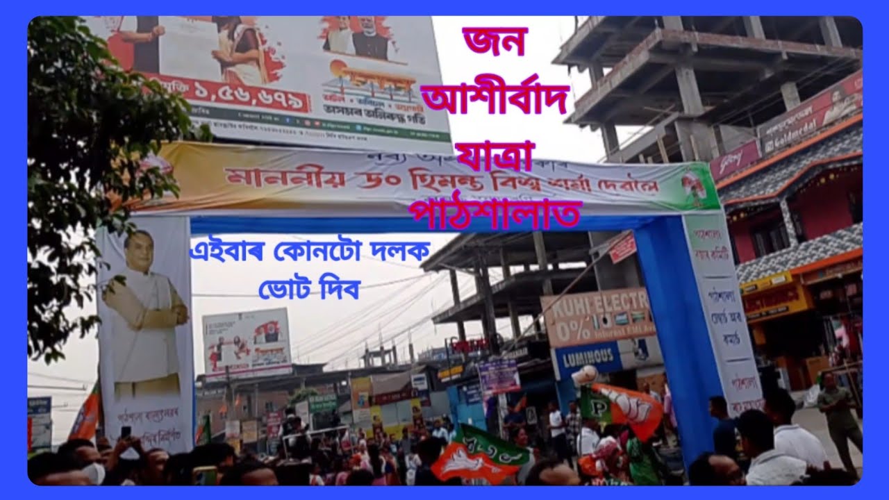 বজালী জন আশীৰ্বাদ যাত্ৰাত অসমৰ জনপ্ৰিয় মুখ্যমন্ত্ৰী himanta বিশ্ব শৰ্মা🙏🌹Live 