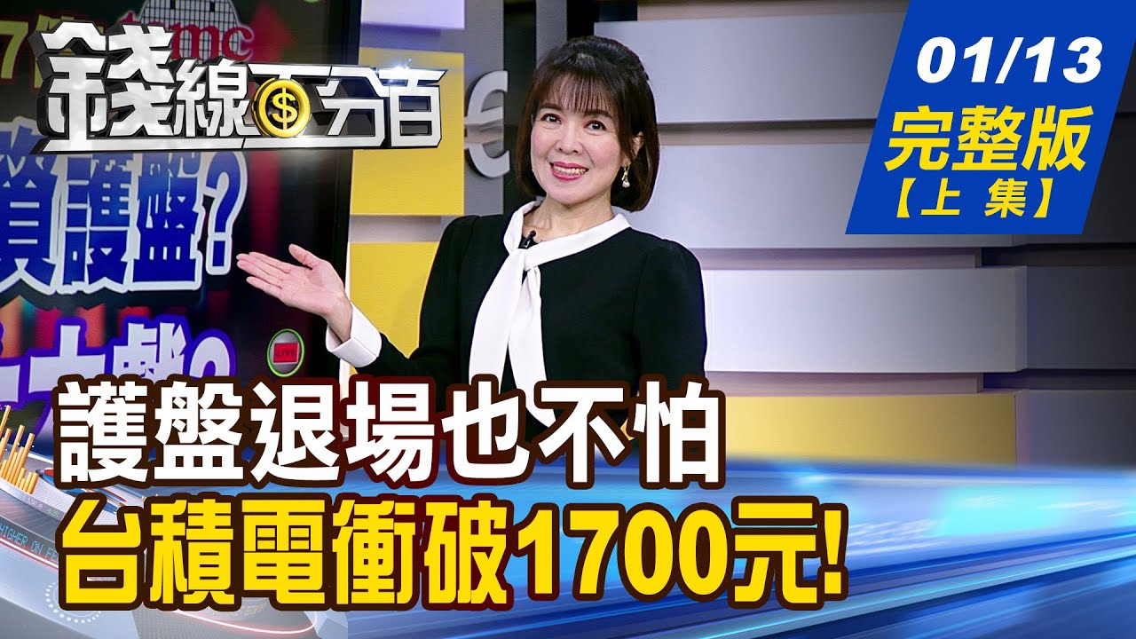 【錢線百分百】20260113完整版(上集)《國安退場.換外資護盤? 卡位台積電上大戲? 史高之路謹慎前行! 熱點產業!你有沒有?》│非凡財經新聞│