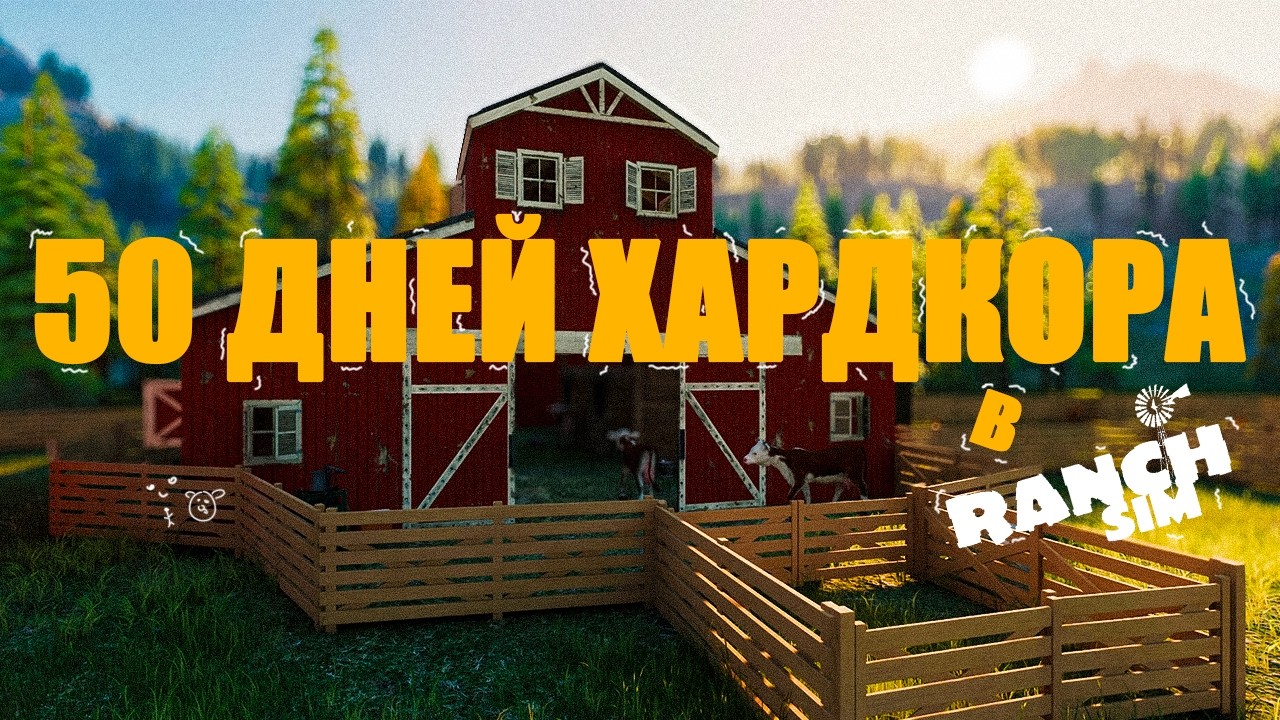 50 ДНЕЙ ХАРДКОРА В RANCH SIMULATOR