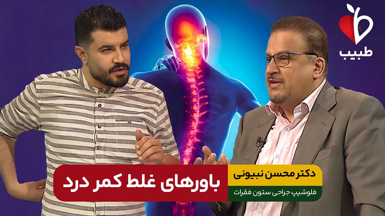 باور‌های غلط در مورد کمردرد! با دکتر محسن نبیونی در برنامه طبیب