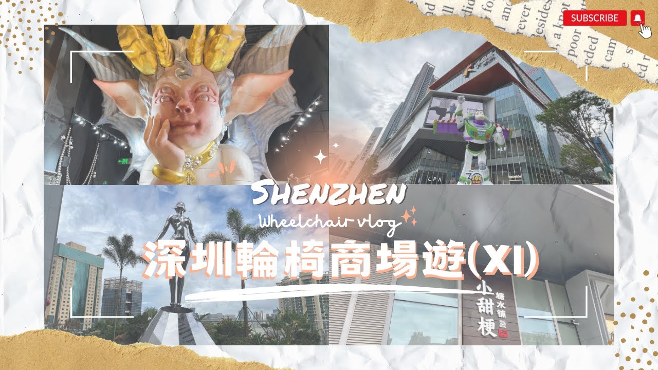 【深圳輪椅一日遊】EP.17 電動輪椅北上玩一日｜深圳大悅城 ｜陶陶居｜小甜梗糖水舖｜鮑狀元｜十字街｜《玩具總動員》30周年主題活動｜靈芝站｜商場內斜坡多｜商場｜輪椅好去處｜深圳