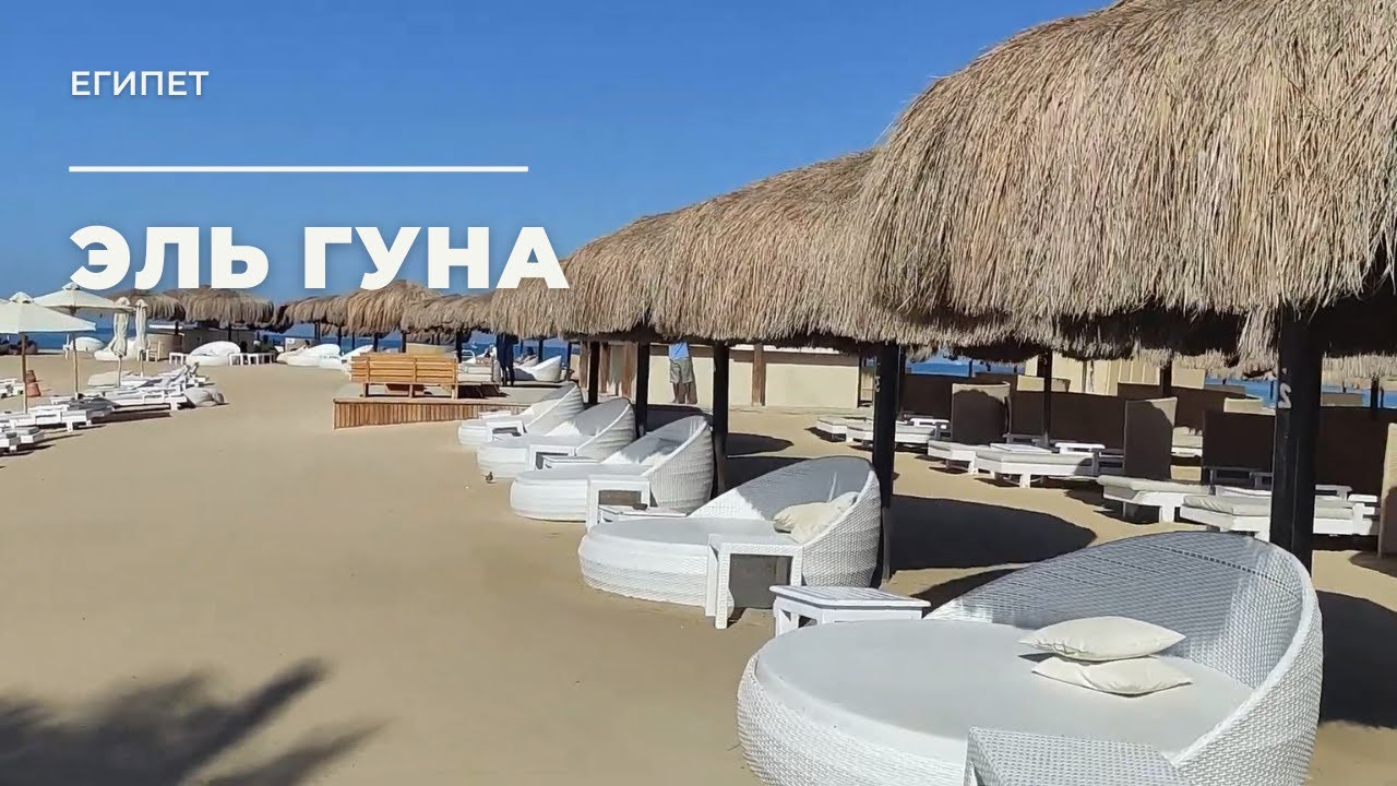 Эль Гуна. Красное море. Египет / El Gouna. Red sea. Egypt