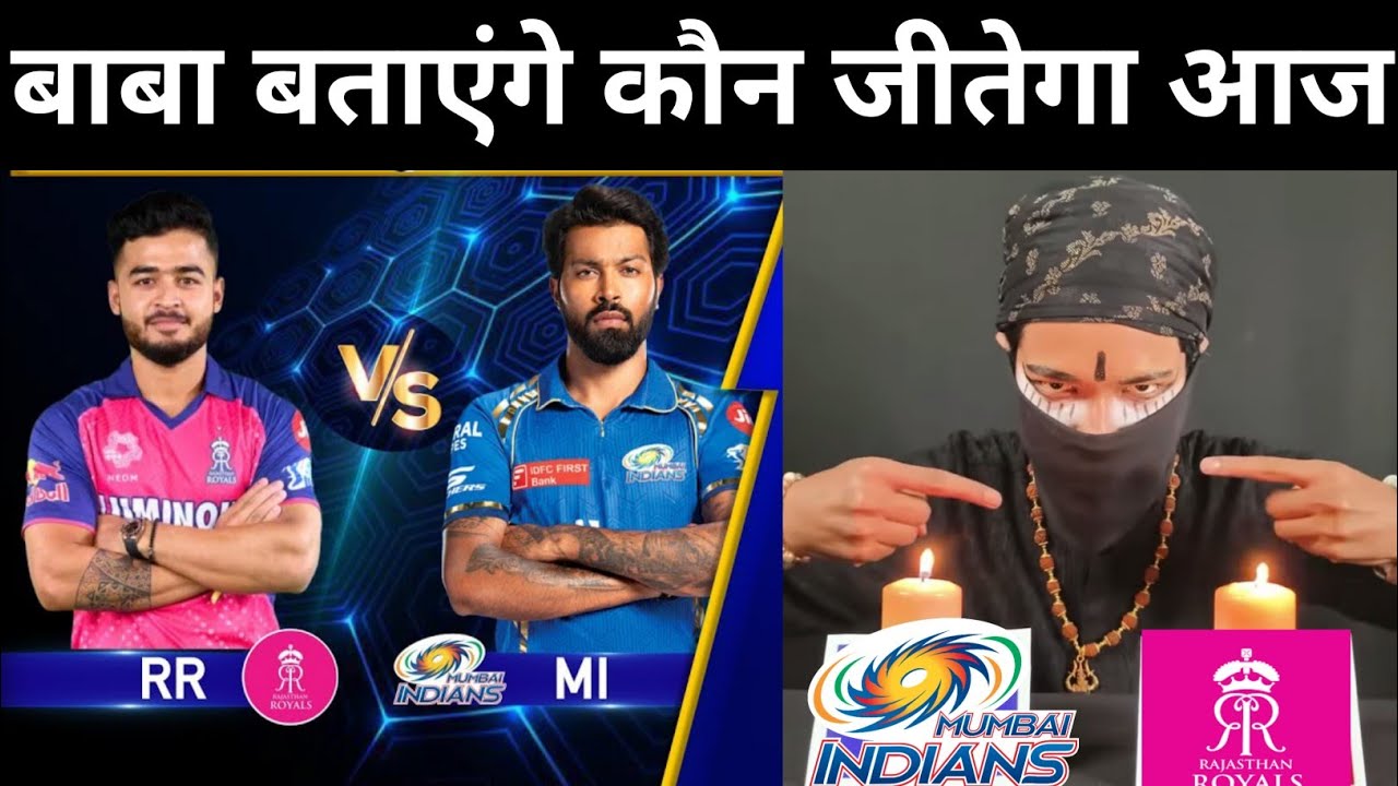 IPL 2026 : आज मैच कौन जीतेगा ? MI vs RR | Mumbai vs Rajasthan #ipl2026 