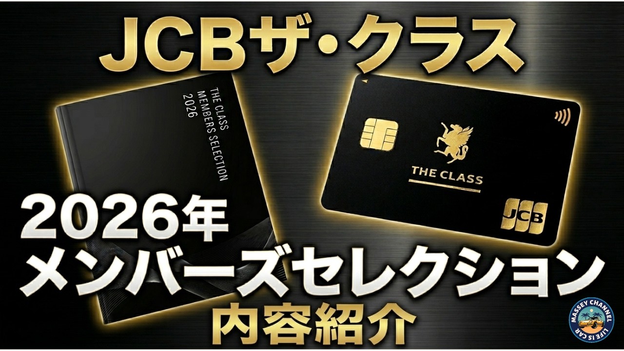 【番外編】JCBザクラス2026年メンバーズセレクションを見ていきます。