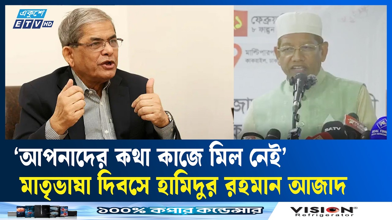 সংস্কার পরিষদে শপথ না নিয়ে বৈষম্যহীন বাংলাদেশের কথা; মির্জা ফখরুলের বক্তব্যে জামায়াত নেতা|Ekushey TV