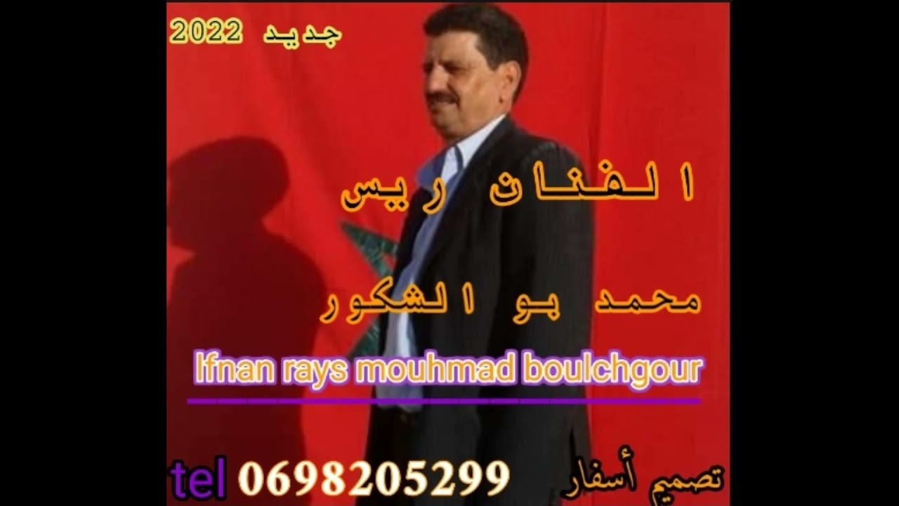 yousf boulchgour   (3) الفنان ريس محمد بوالشكور الواليد الله اخليك الينا يربي ❤️❤️❤️❤️❤️